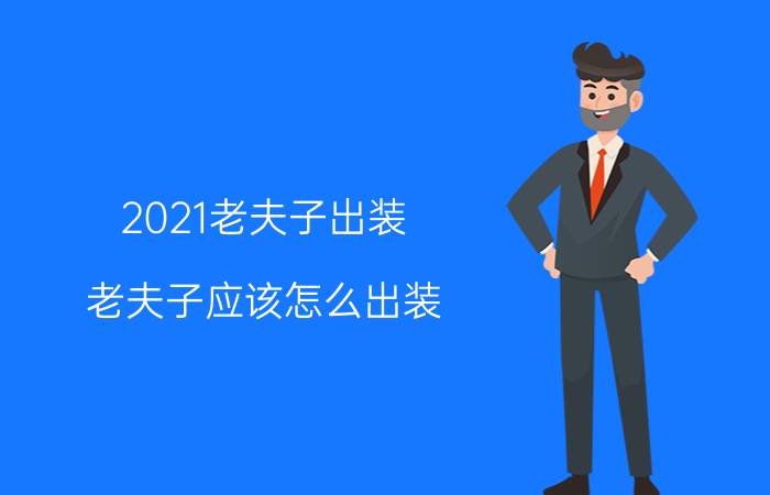 2021老夫子出装 老夫子应该怎么出装？